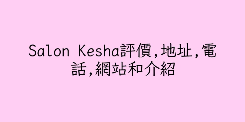 香港Salon Kesha評價,地址,電話,網站和介紹