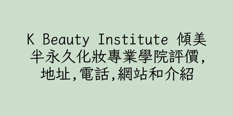 香港K Beauty Institute 傾美半永久化妝專業學院評價,地址,電話,網站和介紹