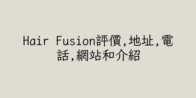 香港Hair Fusion評價,地址,電話,網站和介紹