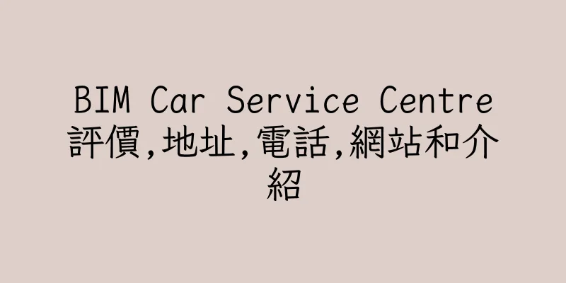 香港BIM Car Service Centre評價,地址,電話,網站和介紹