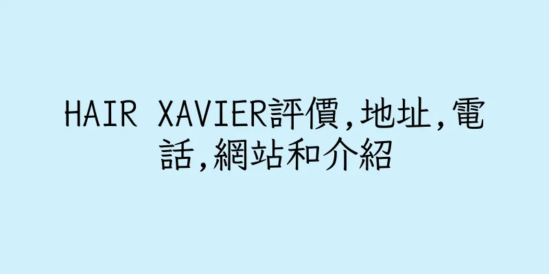 香港HAIR XAVIER評價,地址,電話,網站和介紹