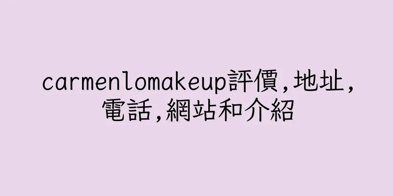 香港carmenlomakeup評價,地址,電話,網站和介紹