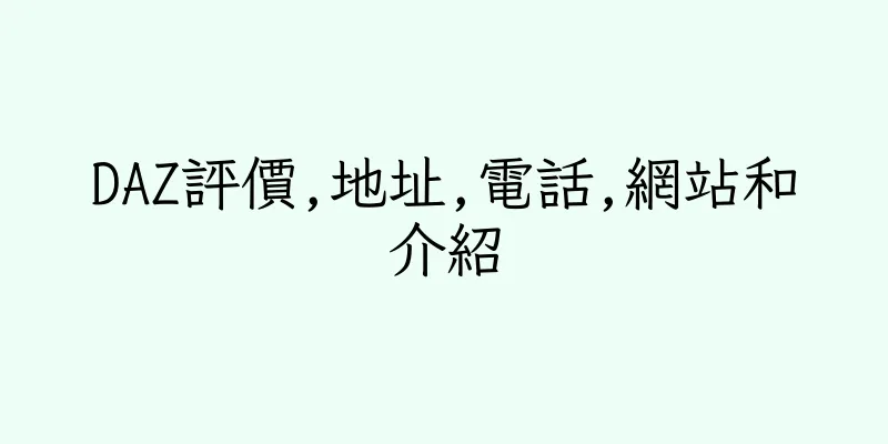 香港DAZ評價,地址,電話,網站和介紹