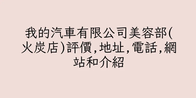 香港我的汽車有限公司美容部(火炭店)評價,地址,電話,網站和介紹