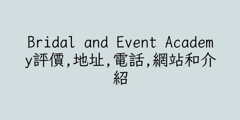 香港Bridal and Event Academy評價,地址,電話,網站和介紹