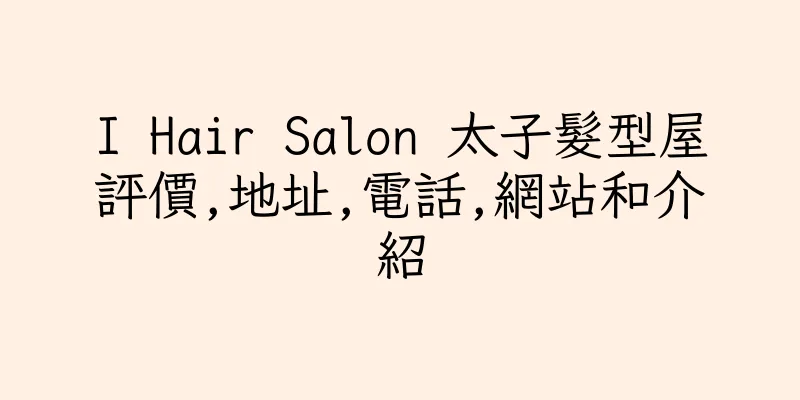 香港I Hair Salon 太子髮型屋評價,地址,電話,網站和介紹