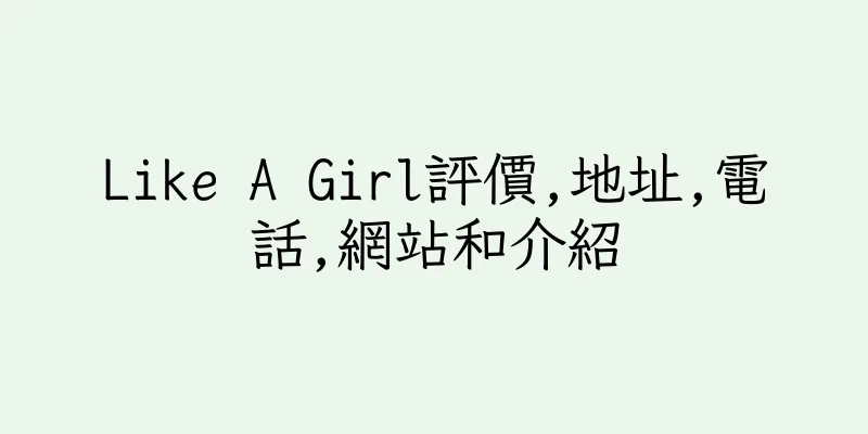 香港Like A Girl評價,地址,電話,網站和介紹
