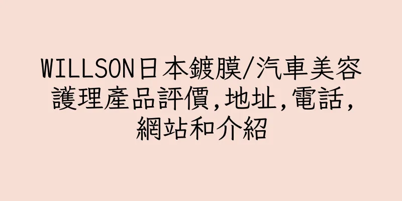 香港WILLSON日本鍍膜/汽車美容護理產品評價,地址,電話,網站和介紹