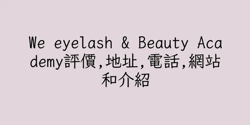 香港We eyelash & Beauty Academy評價,地址,電話,網站和介紹
