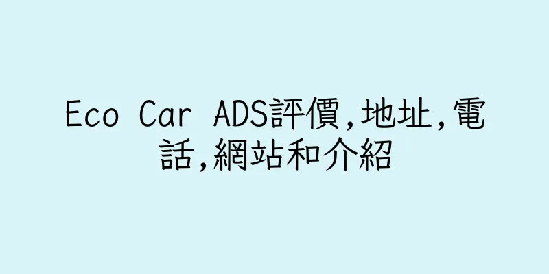 香港Eco Car ADS評價,地址,電話,網站和介紹