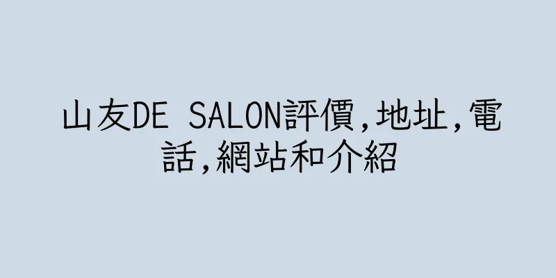 香港山友DE SALON評價,地址,電話,網站和介紹