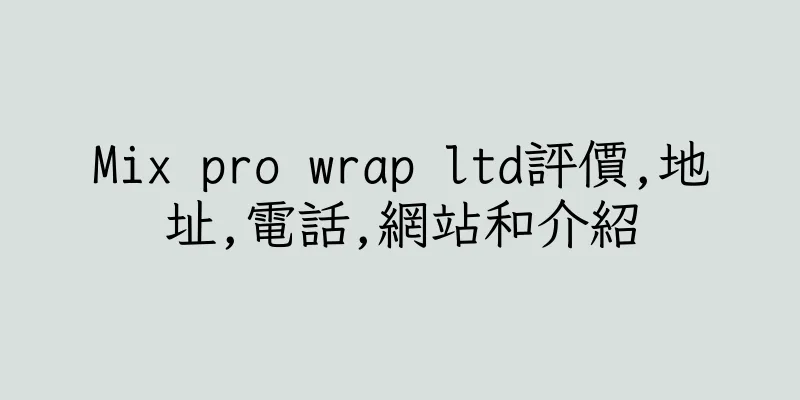 香港Mix pro wrap ltd評價,地址,電話,網站和介紹