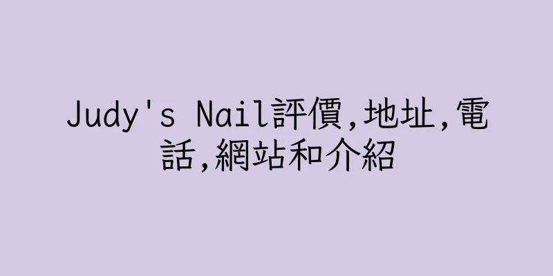 香港Judy's Nail評價,地址,電話,網站和介紹