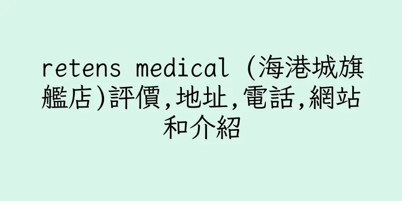 香港retens medical (海港城旗艦店)評價,地址,電話,網站和介紹