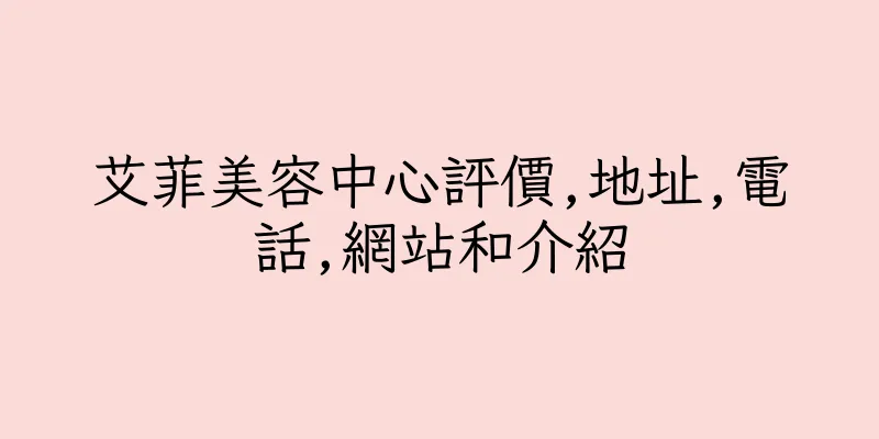 香港艾菲美容中心評價,地址,電話,網站和介紹