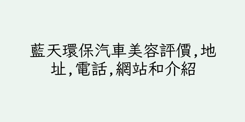 香港藍天環保汽車美容評價,地址,電話,網站和介紹