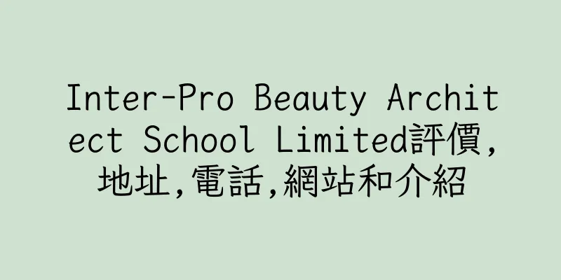 香港Inter-Pro Beauty Architect School Limited評價,地址,電話,網站和介紹