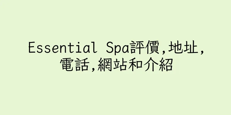 香港Essential Spa評價,地址,電話,網站和介紹