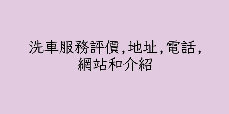 香港洗車服務評價,地址,電話,網站和介紹