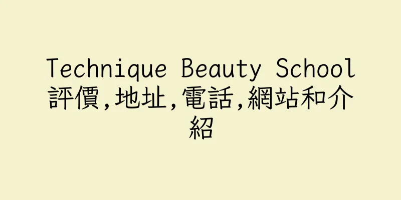 香港Technique Beauty School評價,地址,電話,網站和介紹