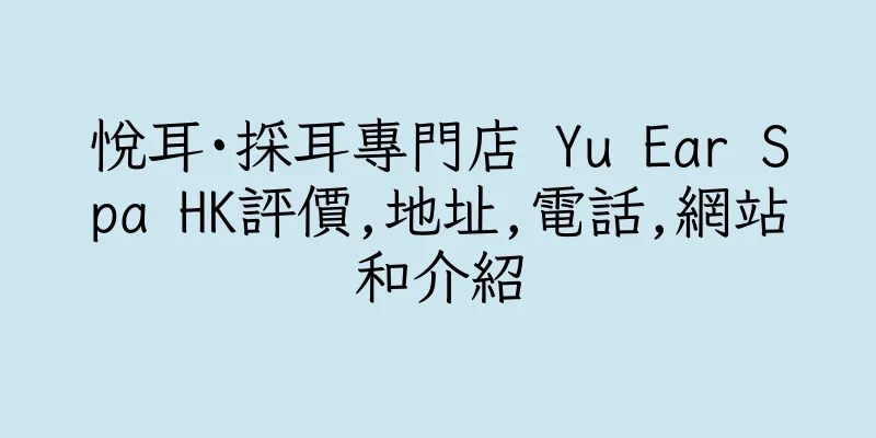 香港悅耳·採耳專門店 Yu Ear Spa HK評價,地址,電話,網站和介紹