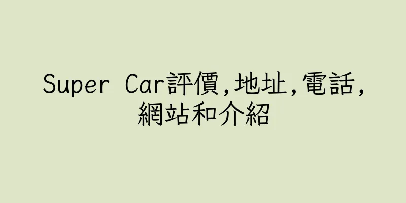 香港Super Car評價,地址,電話,網站和介紹