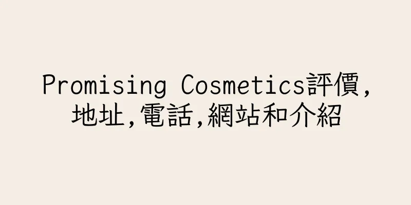 香港Promising Cosmetics評價,地址,電話,網站和介紹