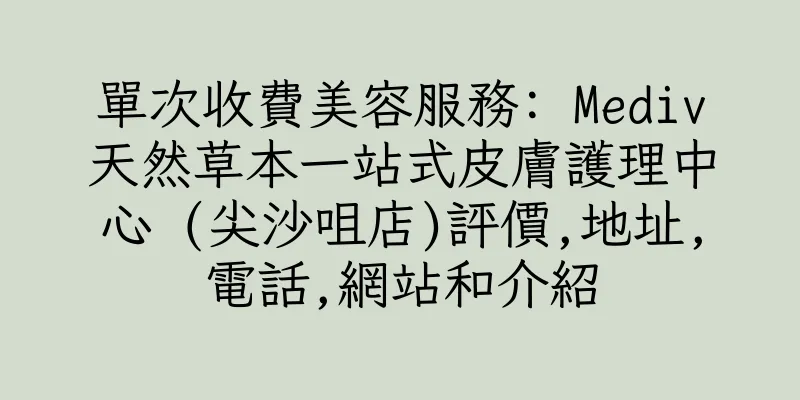 香港單次收費美容服務: Mediv天然草本一站式皮膚護理中心 (尖沙咀店)評價,地址,電話,網站和介紹
