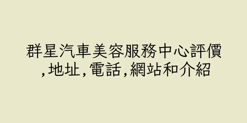 香港群星汽車美容服務中心評價,地址,電話,網站和介紹