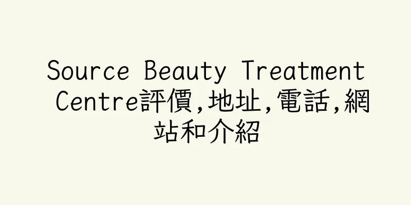 香港Source Beauty Treatment Centre評價,地址,電話,網站和介紹