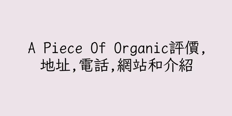 香港A Piece Of Organic評價,地址,電話,網站和介紹