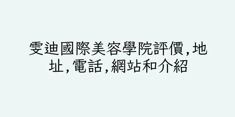 香港雯迪國際美容學院評價,地址,電話,網站和介紹