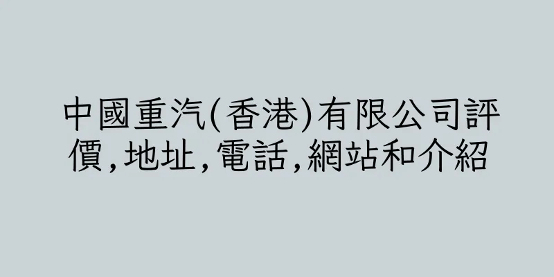 香港中國重汽(香港)有限公司評價,地址,電話,網站和介紹
