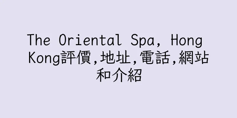 香港The Oriental Spa, Hong Kong評價,地址,電話,網站和介紹