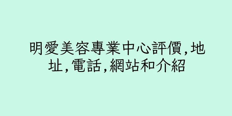 香港明愛美容專業中心評價,地址,電話,網站和介紹