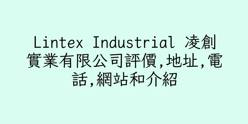 香港Lintex Industrial 凌創實業有限公司評價,地址,電話,網站和介紹
