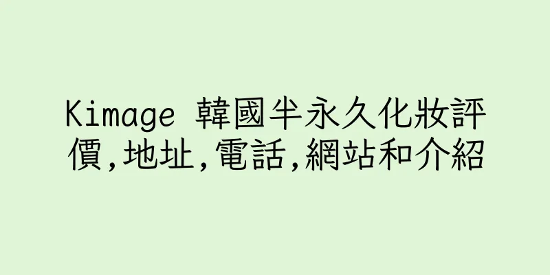香港Kimage 韓國半永久化妝評價,地址,電話,網站和介紹
