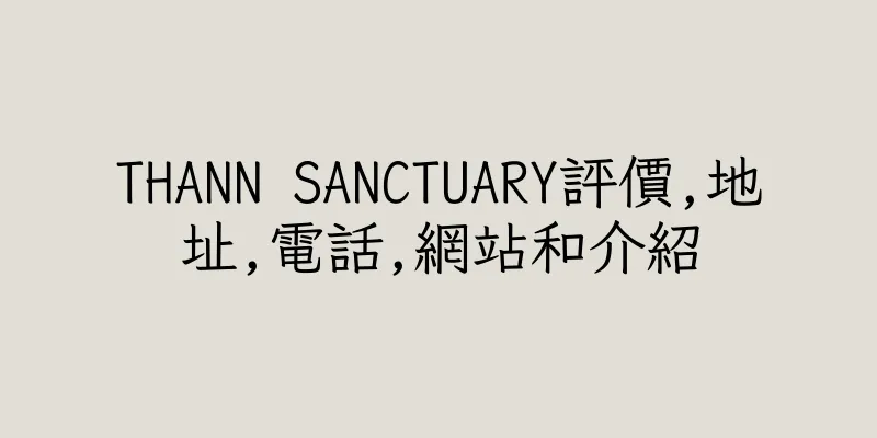 香港THANN SANCTUARY評價,地址,電話,網站和介紹