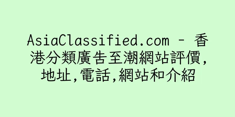 香港AsiaClassified.com - 香港分類廣告至潮網站評價,地址,電話,網站和介紹