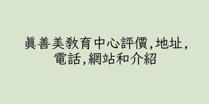 香港真善美教育中心評價,地址,電話,網站和介紹