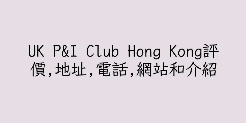 香港UK P&I Club Hong Kong評價,地址,電話,網站和介紹