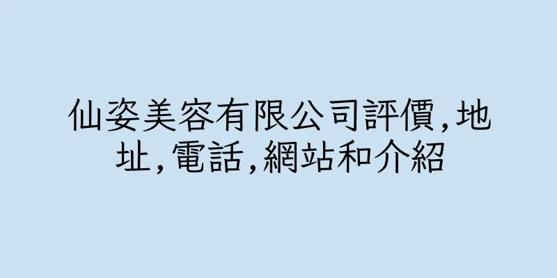 香港仙姿美容有限公司評價,地址,電話,網站和介紹