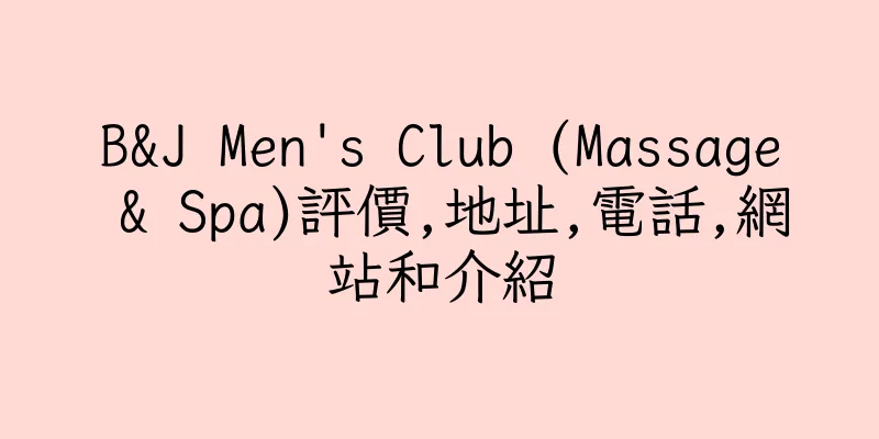 香港B&J Men's Club (Massage & Spa)評價,地址,電話,網站和介紹