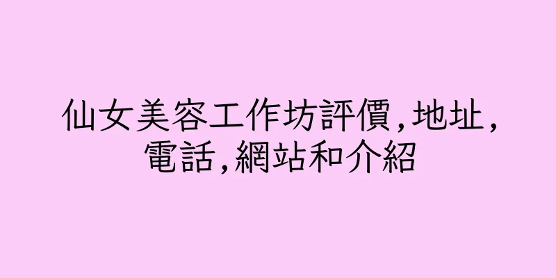 香港仙女美容工作坊評價,地址,電話,網站和介紹