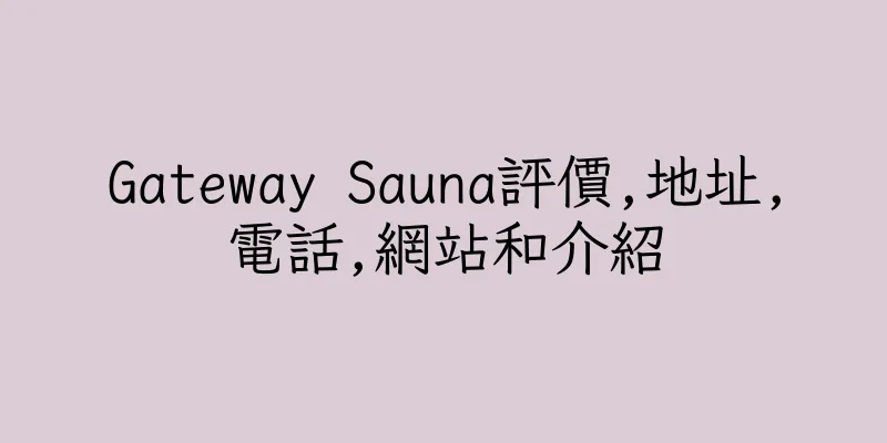 香港Gateway Sauna評價,地址,電話,網站和介紹