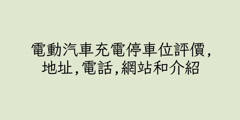 香港電動汽車充電停車位評價,地址,電話,網站和介紹