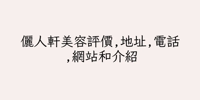香港儷人軒美容評價,地址,電話,網站和介紹
