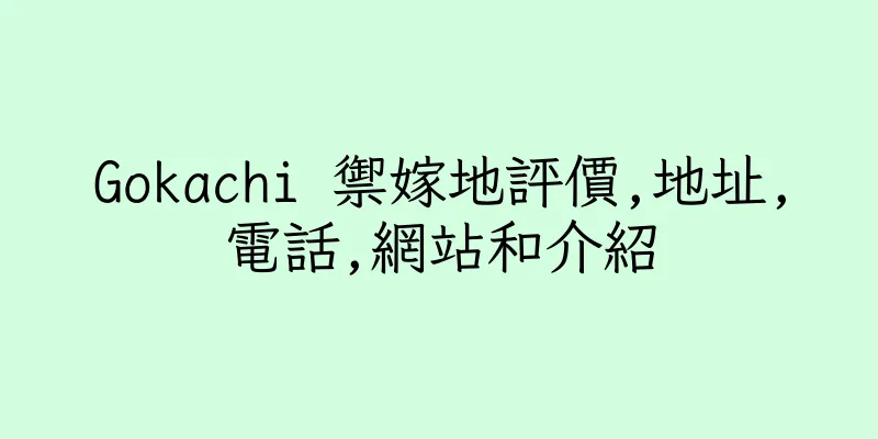 香港Gokachi 禦嫁地評價,地址,電話,網站和介紹