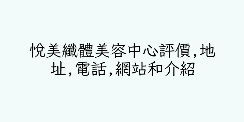 香港悅美纖體美容中心評價,地址,電話,網站和介紹