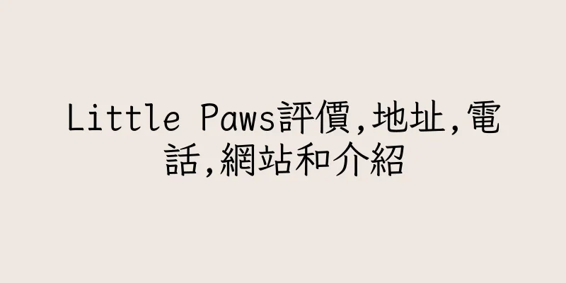 香港Little Paws評價,地址,電話,網站和介紹